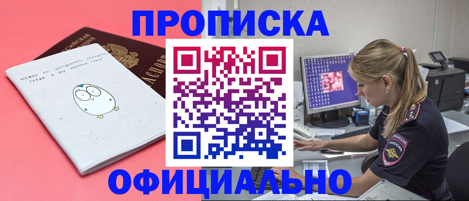 прописка для работы в Константиновске